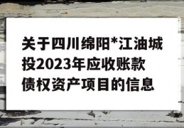 关于四川绵阳*江油城投2023年应收账款债权资产项目的信息