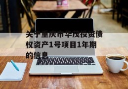 关于重庆市华茂投资债权资产1号项目1年期的信息