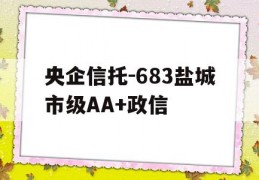 央企信托-683盐城市级AA+政信