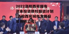 2022洛阳西苑国有资本投资债权融资计划(洛阳西苑城市发展投资有限公司)