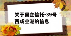 关于国企信托-39号西咸空港的信息