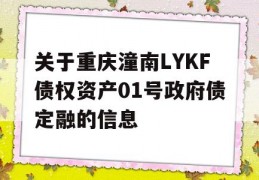 关于重庆潼南LYKF债权资产01号政府债定融的信息