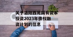 关于洛阳西苑国有资本投资2023年债权融资计划的信息