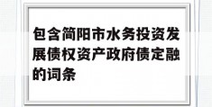 包含简阳市水务投资发展债权资产政府债定融的词条