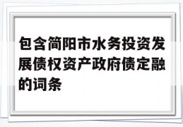 包含简阳市水务投资发展债权资产政府债定融的词条