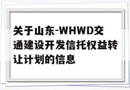 关于山东-WHWD交通建设开发信托权益转让计划的信息