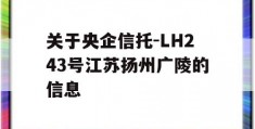 关于央企信托-LH243号江苏扬州广陵的信息