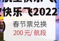 南方航空快乐飞(南方航空快乐飞2022下半年)