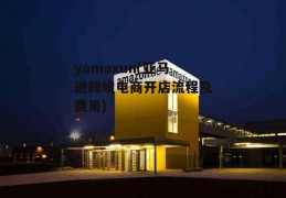 yamaxun(亚马逊跨境电商开店流程及费用)