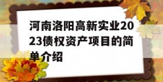 河南洛阳高新实业2023债权资产项目的简单介绍