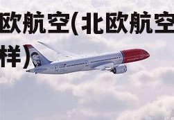 北欧航空(北欧航空怎么样)