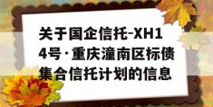 关于国企信托-XH14号·重庆潼南区标债集合信托计划的信息