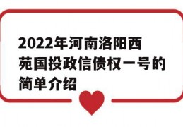 2022年河南洛阳西苑国投政信债权一号的简单介绍