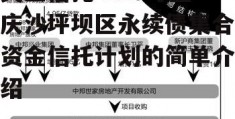 央企信托-210号重庆沙坪坝区永续债集合资金信托计划的简单介绍