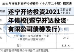 遂宁开达投资2021年债权(遂宁开达投资有限公司债券发行)