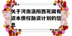 关于河南洛阳西苑国有资本债权融资计划的信息