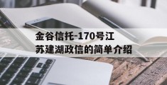 金谷信托-170号江苏建湖政信的简单介绍