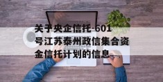 关于央企信托-601号江苏泰州政信集合资金信托计划的信息