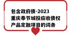 包含政府债-2023重庆奉节城投应收债权产品定融项目的词条