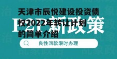 天津市辰悦建设投资债权2022年转让计划的简单介绍