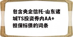 包含央企信托-山东诸城TS投资券内AA+担保标债的词条