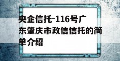 央企信托-116号广东肇庆市政信信托的简单介绍