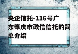 央企信托-116号广东肇庆市政信信托的简单介绍