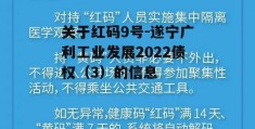 关于红码9号-遂宁广利工业发展2022债权（3）的信息