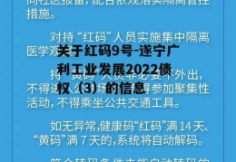 关于红码9号-遂宁广利工业发展2022债权（3）的信息