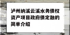 泸州纳溪云溪水务债权资产项目政府债定融的简单介绍