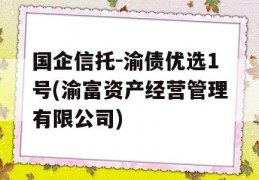 国企信托-渝债优选1号(渝富资产经营管理有限公司)