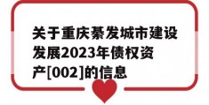 关于重庆綦发城市建设发展2023年债权资产[002]的信息