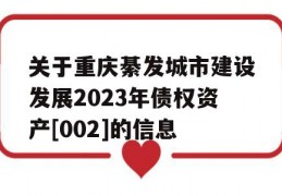 关于重庆綦发城市建设发展2023年债权资产[002]的信息