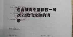 包含威海中基债权一号2022政信定融的词条