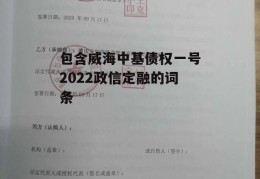 包含威海中基债权一号2022政信定融的词条