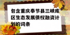 包含重庆奉节县三峡库区生态发展债权融资计划的词条