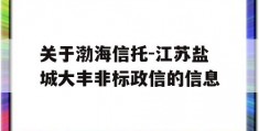 关于渤海信托-江苏盐城大丰非标政信的信息