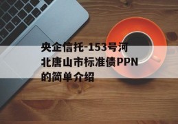 央企信托-153号河北唐山市标准债PPN的简单介绍