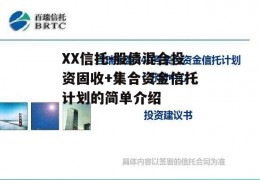 XX信托-股债混合投资固收+集合资金信托计划的简单介绍