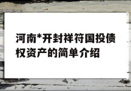 河南*开封祥符国投债权资产的简单介绍