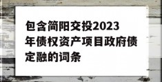 包含简阳交投2023年债权资产项目政府债定融的词条