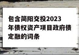 包含简阳交投2023年债权资产项目政府债定融的词条