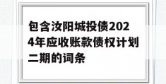 包含汝阳城投债2024年应收账款债权计划二期的词条