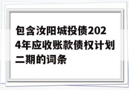包含汝阳城投债2024年应收账款债权计划二期的词条
