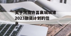 关于河南许昌襄城城建2023融资计划的信息