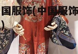 中国服饰(中国服饰图片)