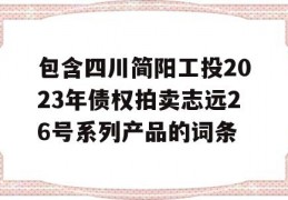 包含四川简阳工投2023年债权拍卖志远26号系列产品的词条