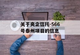 关于央企信托-566号泰州项目的信息