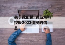 关于政府债-青岛海科控股2023债权的信息