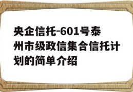 央企信托-601号泰州市级政信集合信托计划的简单介绍